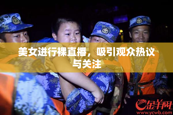美女进行裸直播，吸引观众热议与关注