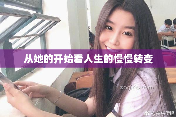 从她的开始看人生的慢慢转变
