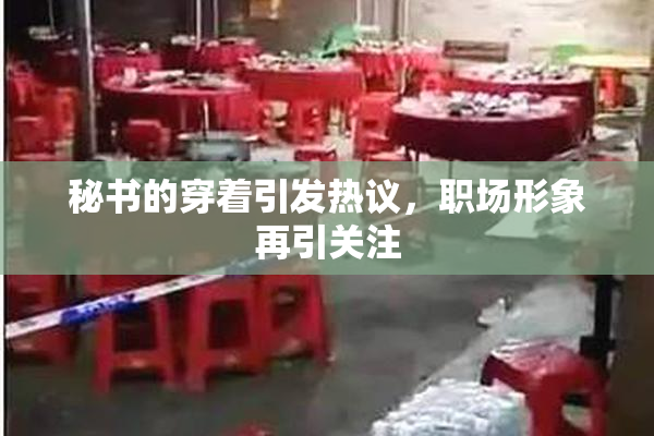 秘书的穿着引发热议，职场形象再引关注