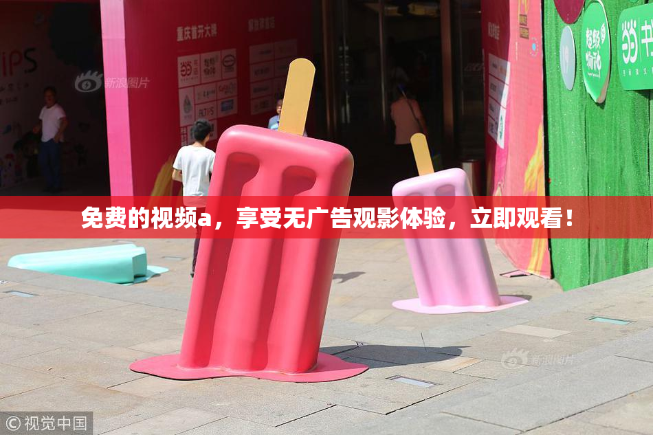 免费的视频a，享受无广告观影体验，立即观看！