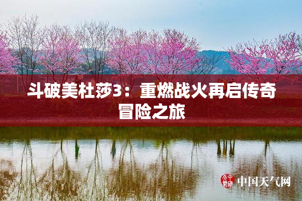 斗破美杜莎3：重燃战火再启传奇冒险之旅