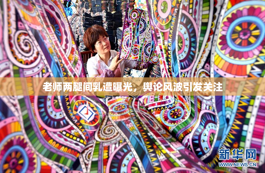 老师两腿间乳遭曝光，舆论风波引发关注