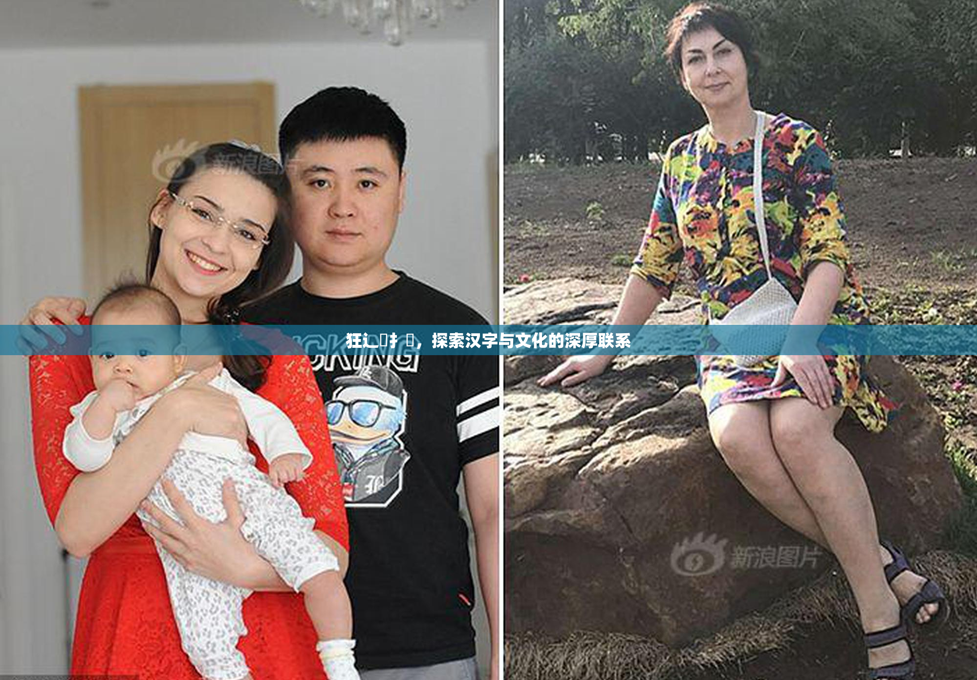 狂辶喿扌畐，探索汉字与文化的深厚联系