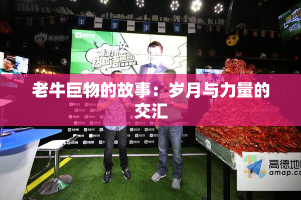 老牛巨物的故事：岁月与力量的交汇