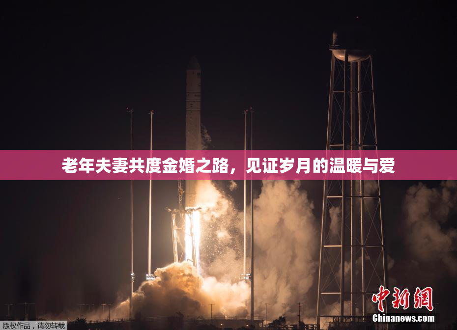 老年夫妻共度金婚之路，见证岁月的温暖与爱