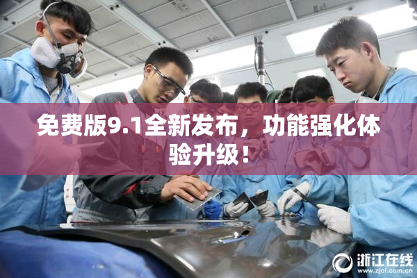 免费版9.1全新发布，功能强化体验升级！