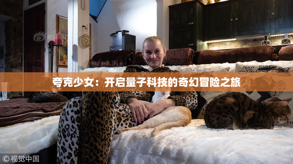 夸克少女：开启量子科技的奇幻冒险之旅
