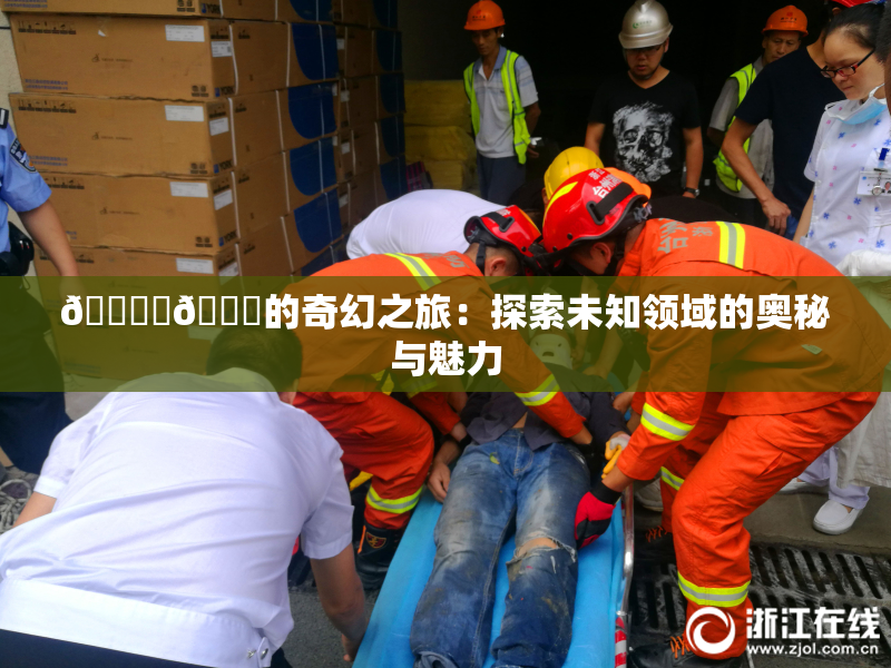 🔞‌🍌的奇幻之旅：探索未知领域的奥秘与魅力