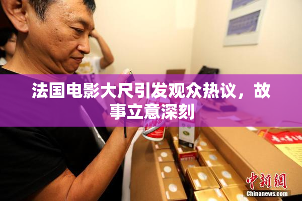 法国电影大尺引发观众热议，故事立意深刻