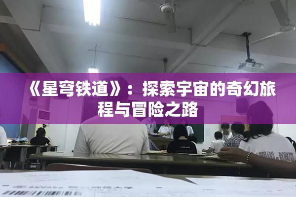 《星穹铁道》：探索宇宙的奇幻旅程与冒险之路