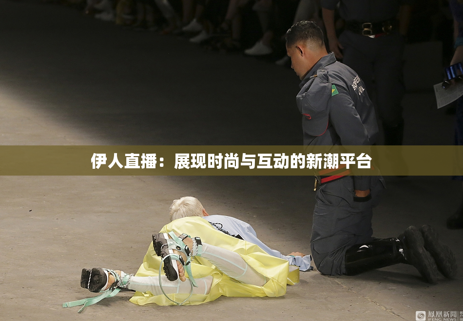 伊人直播：展现时尚与互动的新潮平台