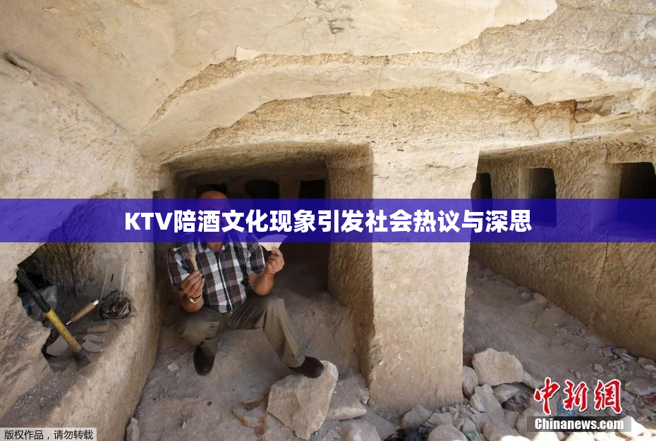 KTV陪酒文化现象引发社会热议与深思