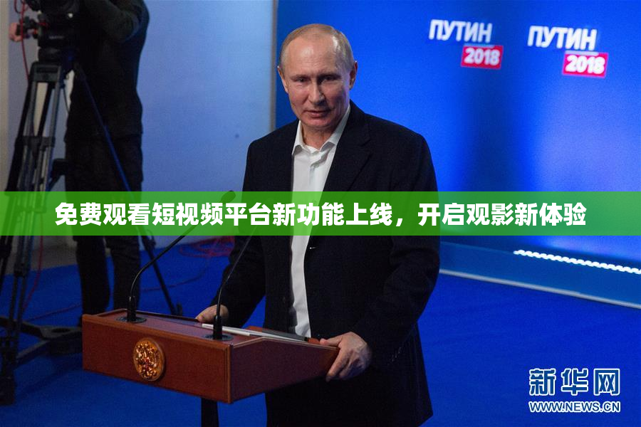 免费观看短视频平台新功能上线，开启观影新体验
