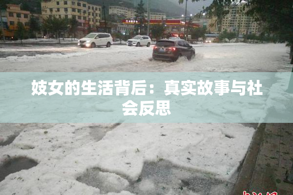 妓女的生活背后：真实故事与社会反思