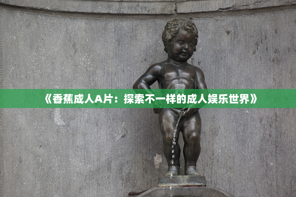 《香蕉成人A片：探索不一样的成人娱乐世界》