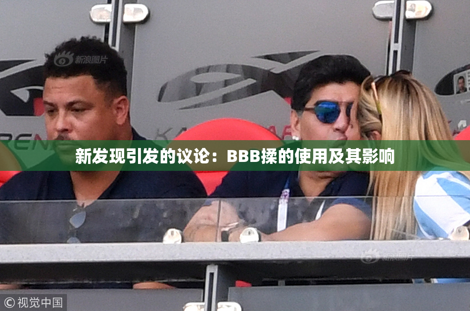 新发现引发的议论：BBB揉的使用及其影响