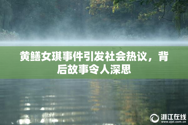 黄鳝女琪事件引发社会热议，背后故事令人深思