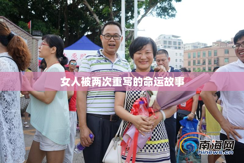 女人被两次重写的命运故事