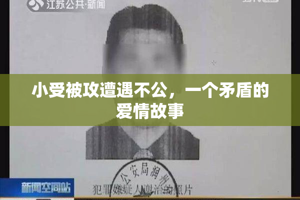 小受被攻遭遇不公，一个矛盾的爱情故事
