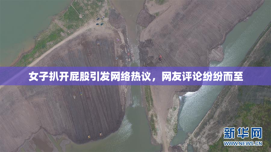 女子扒开屁股引发网络热议，网友评论纷纷而至