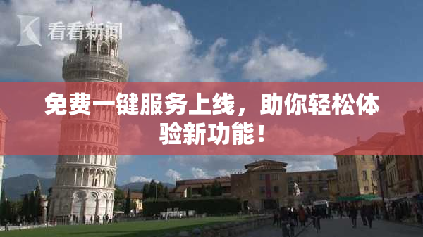 免费一键服务上线，助你轻松体验新功能！