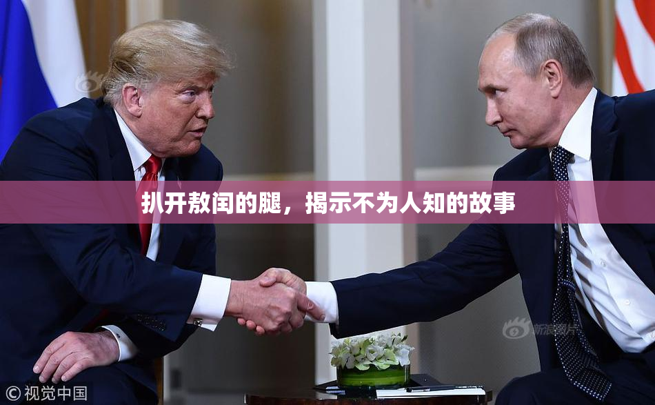 扒开敖闰的腿，揭示不为人知的故事