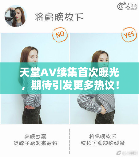 天堂A∨续集首次曝光，期待引发更多热议！