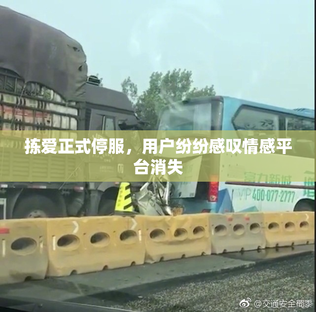 拣爱正式停服，用户纷纷感叹情感平台消失