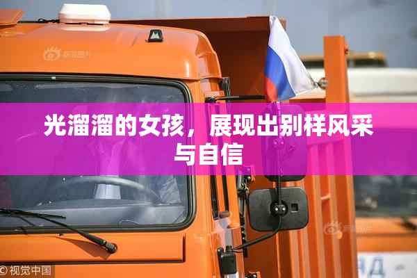 光溜溜的女孩，展现出别样风采与自信