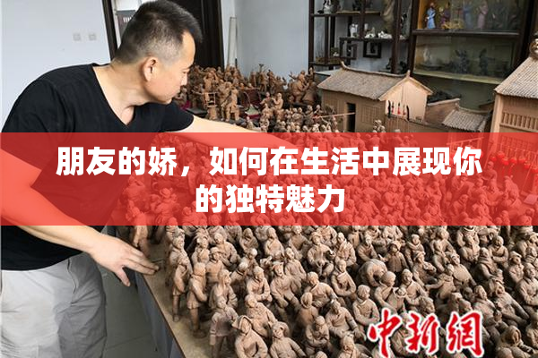朋友的娇，如何在生活中展现你的独特魅力
