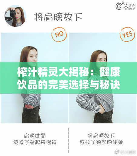 榨汁精灵大揭秘：健康饮品的完美选择与秘诀