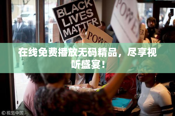 在线免费播放无码精品，尽享视听盛宴！