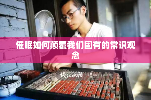 催眠如何颠覆我们固有的常识观念