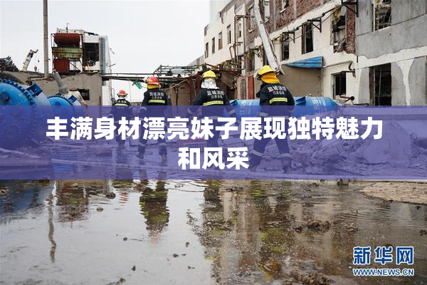 丰满身材漂亮妹子展现独特魅力和风采