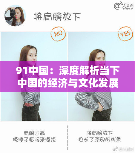 91中国：深度解析当下中国的经济与文化发展现状