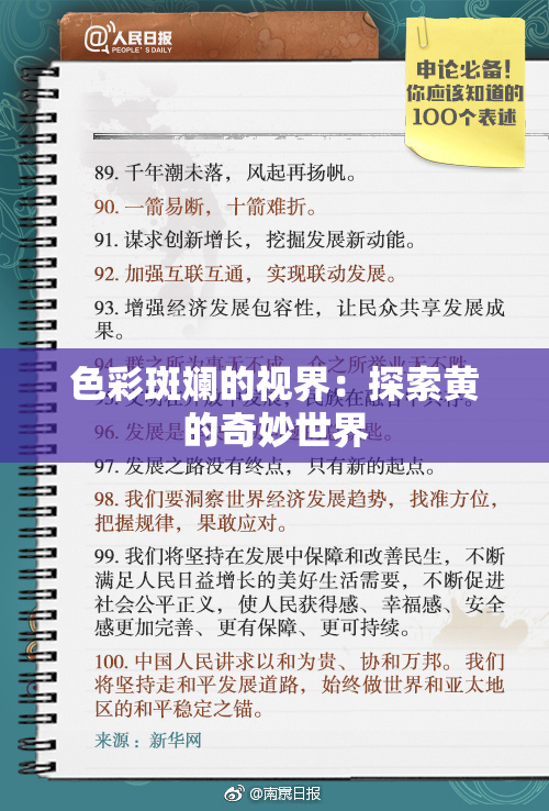 色彩斑斓的视界：探索黄的奇妙世界