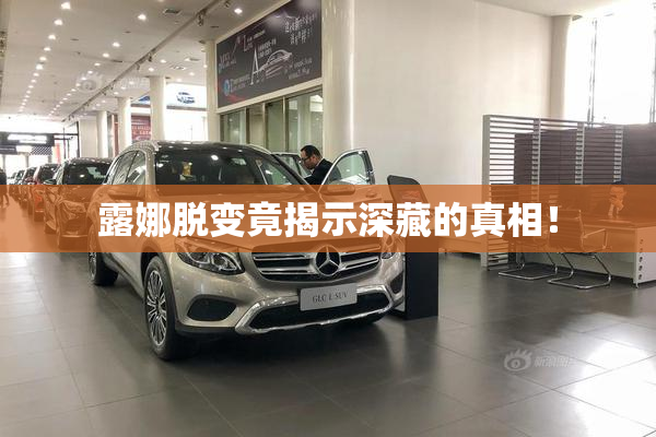 露娜脱变竟揭示深藏的真相！