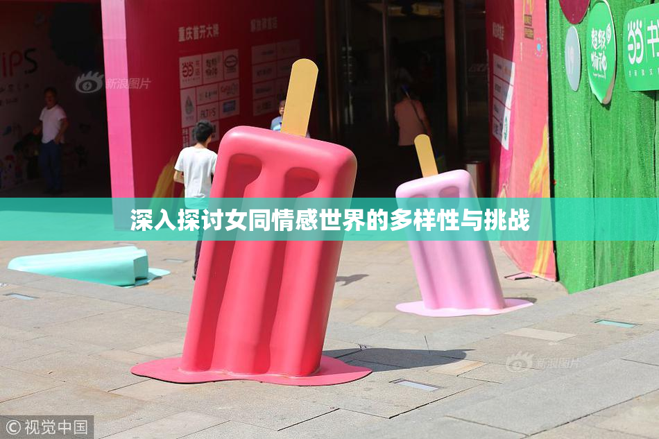 深入探讨女同情感世界的多样性与挑战