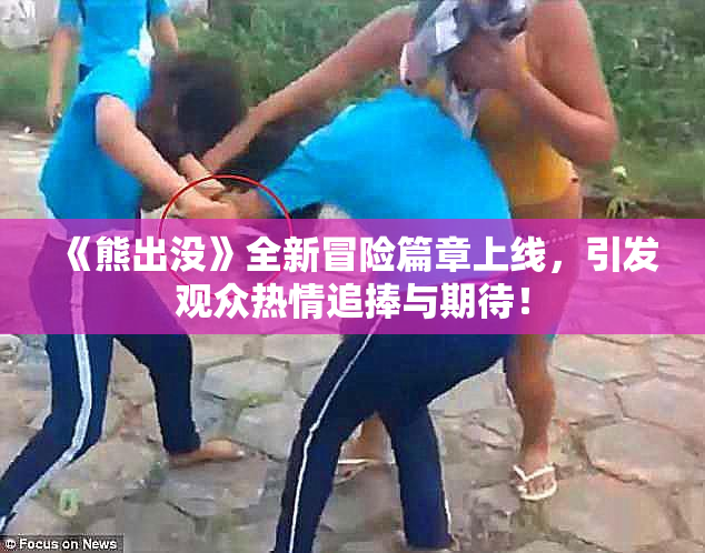 《熊出没》全新冒险篇章上线，引发观众热情追捧与期待！