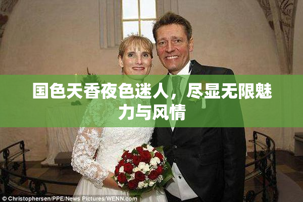 国色天香夜色迷人，尽显无限魅力与风情
