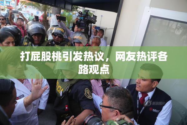 打屁股桃引发热议，网友热评各路观点