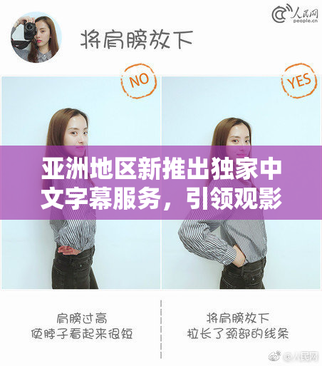 亚洲地区新推出独家中文字幕服务，引领观影新潮流