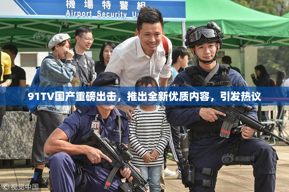 91TV国产重磅出击，推出全新优质内容，引发热议