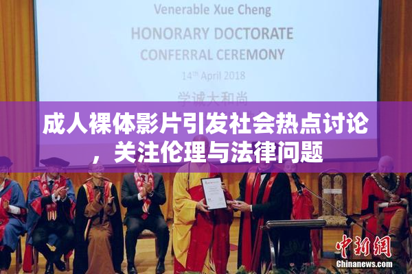 成人裸体影片引发社会热点讨论，关注伦理与法律问题