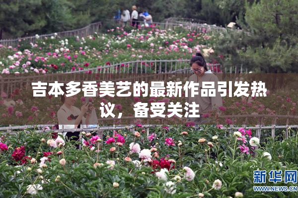 吉本多香美艺的最新作品引发热议，备受关注