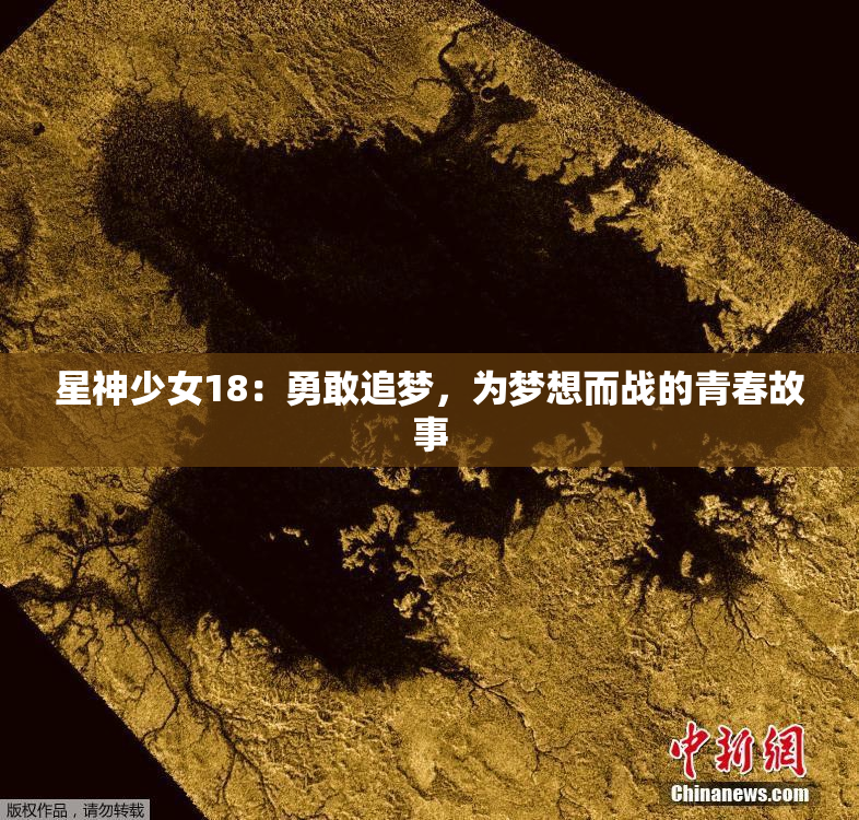 星神少女18：勇敢追梦，为梦想而战的青春故事