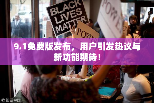 9.1免费版发布，用户引发热议与新功能期待！