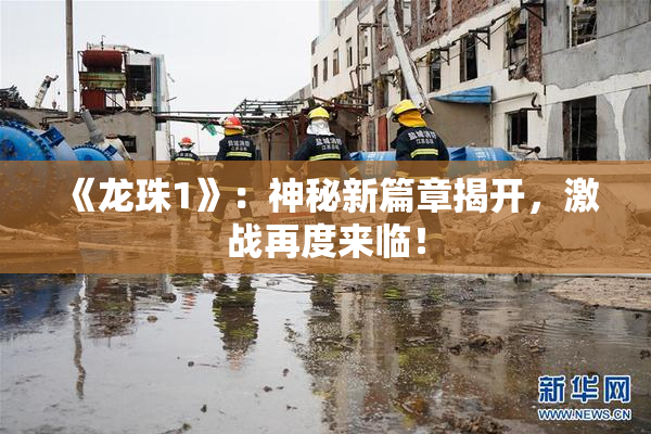 《龙珠1》：神秘新篇章揭开，激战再度来临！