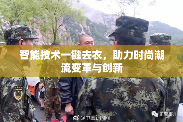 智能技术一键去衣，助力时尚潮流变革与创新
