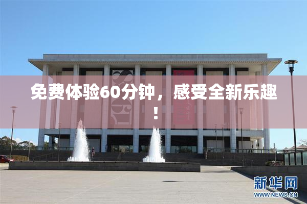 免费体验60分钟，感受全新乐趣！